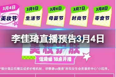 李佳琦直播预告2024年3月4日