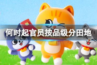 从何时起，官员才正式按照品级高低分得田地面积