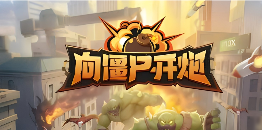 向僵尸开炮17关攻略有哪些 向僵尸开炮17关通过技巧一览