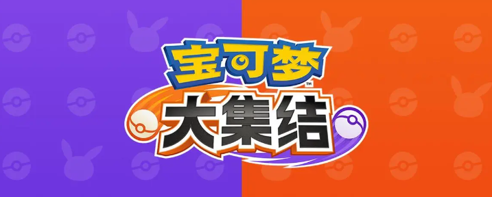 宝可梦大集结手游的下载方式 宝可梦大集结手游下载攻略