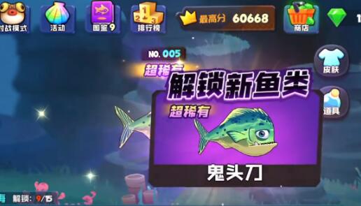 鱼吃鱼游戏鬼头刀怎么获得 鱼吃鱼游戏鬼头刀获得方式
