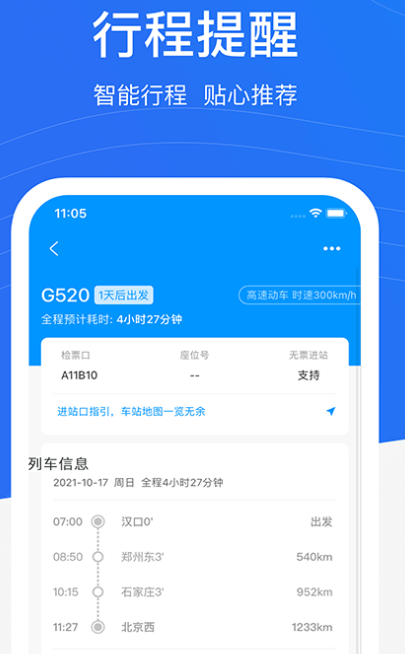 高铁购票软件哪个更好 正规高铁购票app有哪些