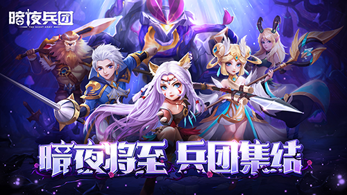 暗夜兵团段位怎么升级 段位升级攻略解析