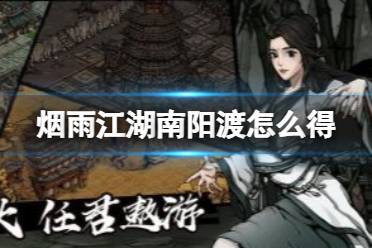 烟雨江湖南阳渡怎么得