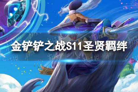 《金铲铲之战》S11圣贤羁绊介绍