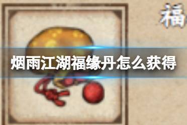 烟雨江湖福缘丹获取攻略