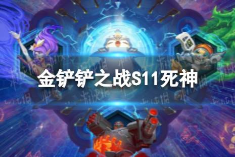 《金铲铲之战》S11死神羁绊介绍