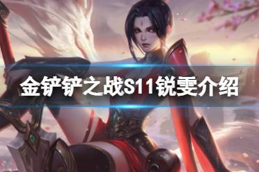 金铲铲之战S11锐雯介绍
