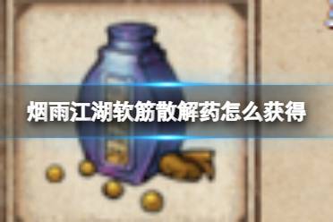 烟雨江湖软筋散解药获取攻略