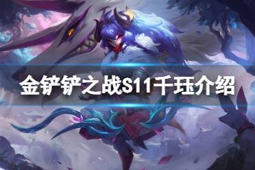 金铲铲之战S11千珏介绍
