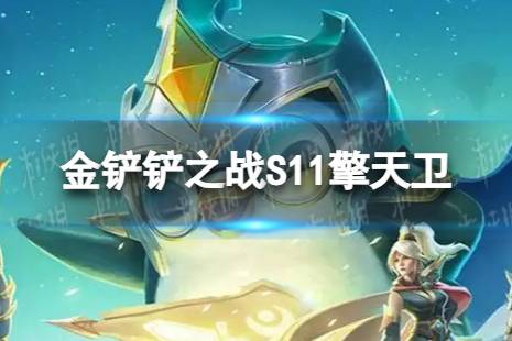 《金铲铲之战》S11擎天卫羁绊介绍