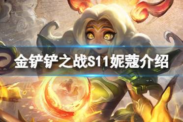金铲铲之战S11妮蔻介绍