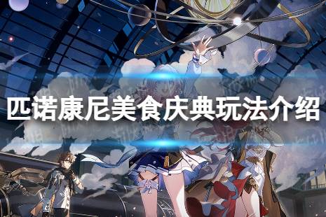 《崩坏星穹铁道》匹诺康尼美食庆典怎么打 匹诺康尼美食庆典玩法介绍