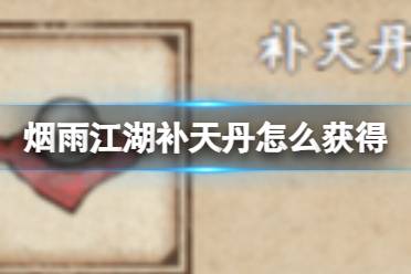 烟雨江湖补天丹获取攻略