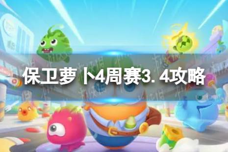 《保卫萝卜4》周赛2024年3月4日攻略解析