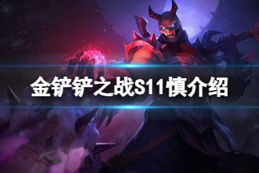 金铲铲之战S11慎介绍攻略