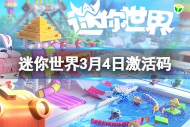 《迷你世界》2024年3月4日激活码攻略