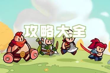 百炼英雄攻略大全攻略