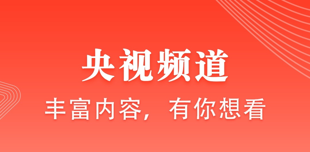 智能电视直播软件app下载 电视直播软件有哪些攻略