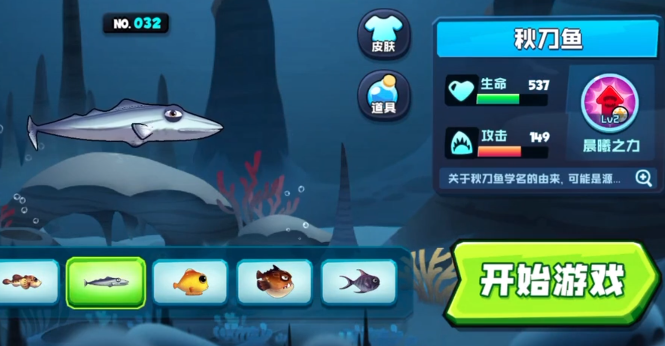 鱼吃鱼游戏秋刀鱼怎么样 白令海秋刀鱼属性介绍攻略