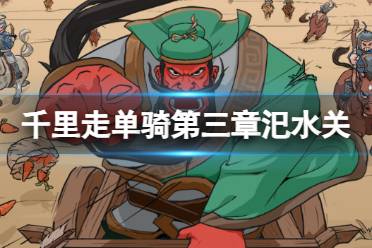 三国杀千里走单骑第三章攻略大全