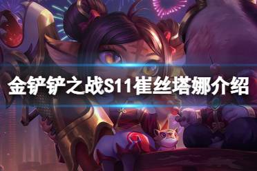 金铲铲之战S11崔丝塔娜介绍