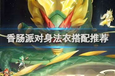 香肠派对身法衣搭配攻略