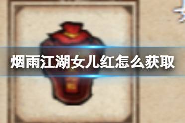 烟雨江湖女儿红怎么获取
