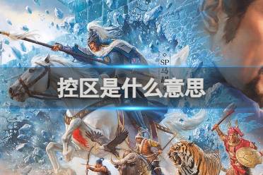 三国志战略版控区是什么意思