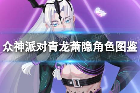 《众神派对》青龙萧隐角色图鉴 青龙萧隐技能一览