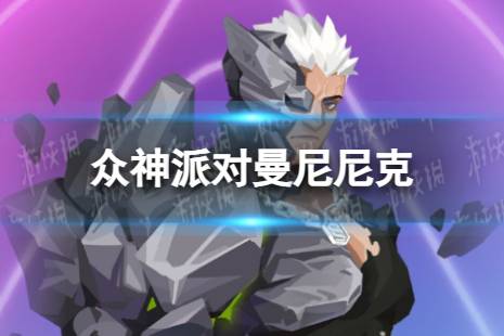 《众神派对》曼尼尼克角色图鉴 曼尼尼克技能一览