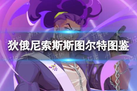 《众神派对》狄俄尼索斯斯图尔特角色图鉴