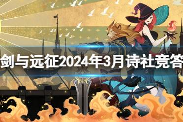 《剑与远征》诗社竞答第二天答案 2024年3月诗社竞答第二天