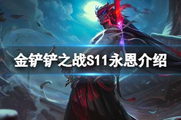 金铲铲之战S11永恩介绍