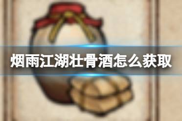 烟雨江湖壮骨酒怎么获取