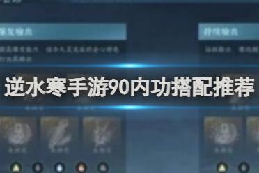 逆水寒手游90内功搭配攻略