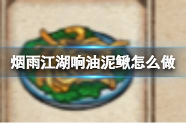 烟雨江湖响油泥鳅怎么做