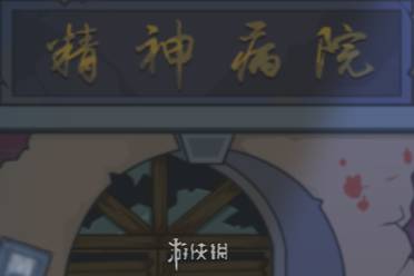 找茬啊老六恐怖疯人院通关心得