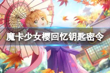 《魔卡少女樱回忆钥匙》3月5日密令 3.5最新兑换码