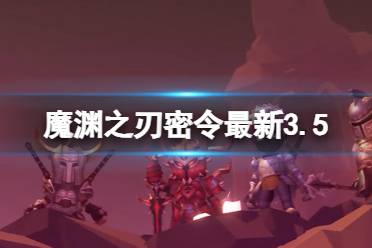《魔渊之刃》礼包码2024年3月5日