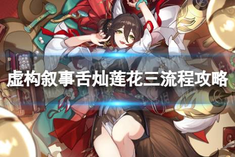 《崩坏星穹铁道》虚构叙事第三关怎么过 虚构叙事舌灿莲花三流程攻略