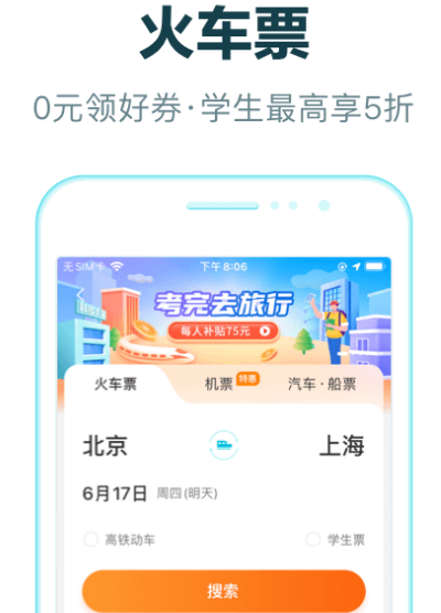 坐火车下载哪个软件最好 火车票app有哪些