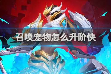 火炬之光无限召唤宠物怎么升阶快方法