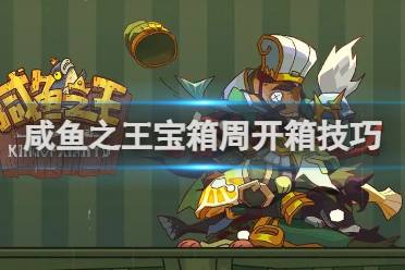咸鱼之王宝箱周开箱技巧分享讲解
