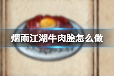 烟雨江湖牛肉脍怎么做方法