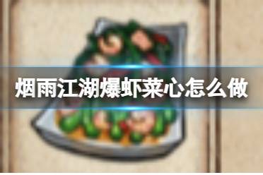 烟雨江湖爆虾菜心怎么做方法攻略