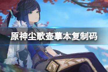 原神尘歌壶摹本复制码怎么用攻略