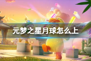 元梦之星月球怎么上方法