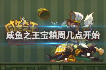 咸鱼之王宝箱周几点开始方法攻略