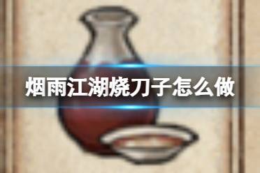 烟雨江湖烧刀子怎么做方法